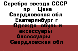 Серебро звезда СССР 925 , 875 пр. › Цена ­ 700 - Свердловская обл., Екатеринбург г. Одежда, обувь и аксессуары » Аксессуары   . Свердловская обл.